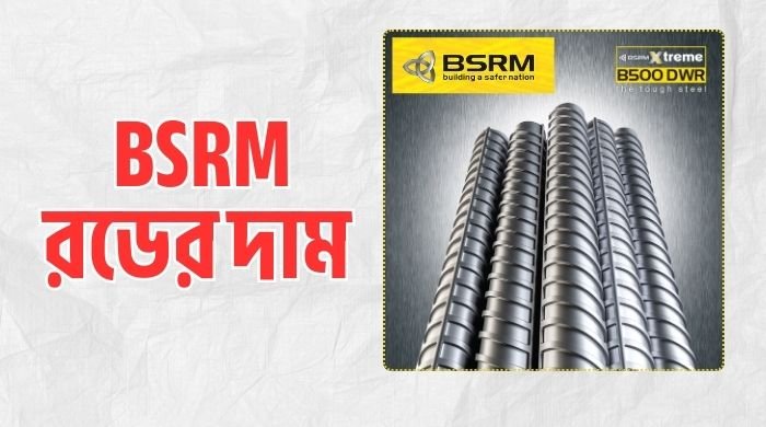 BSRM রডের দাম