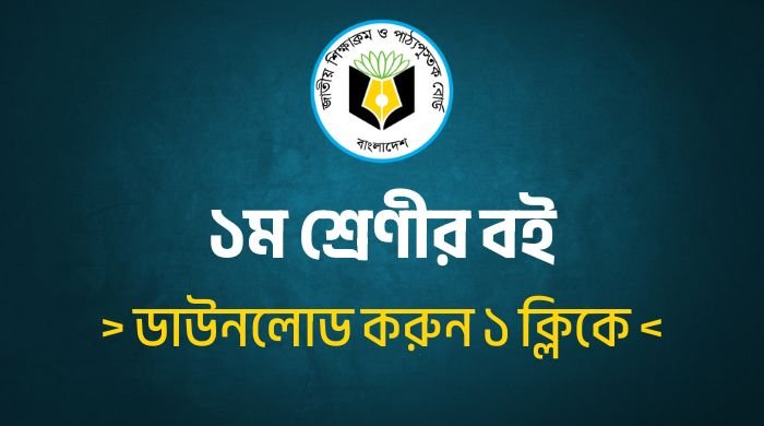Class 1 Book 2025 PDF ১ম শ্রেণীর বই ডাউনলোড করুন এক ক্লিকে