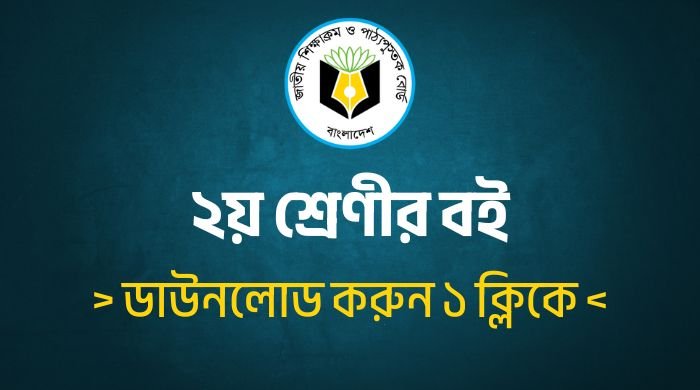 Class 2 Book 2025 PDF | ২য় শ্রেণীর বই ডাউনলোড করুন এক ক্লিকে
