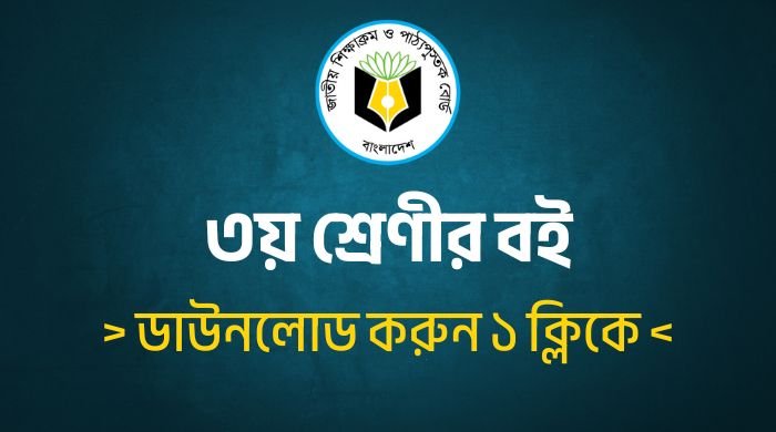 Class 3 Book 2025 PDF ৩য় শ্রেণীর বই ডাউনলোড করুন এক ক্লিকে