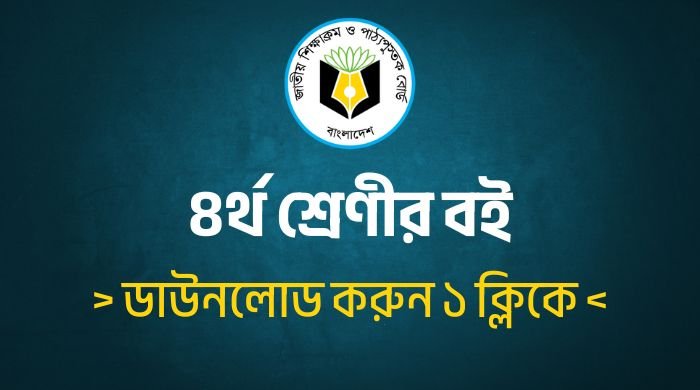 Class 4 Book 2025 PDF ৪র্থ শ্রেণীর বই ডাউনলোড করুন এক ক্লিকে