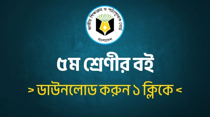 Class 5 Book 2025 PDF | ৫ম শ্রেণীর বই ডাউনলোড করুন এক ক্লিকে